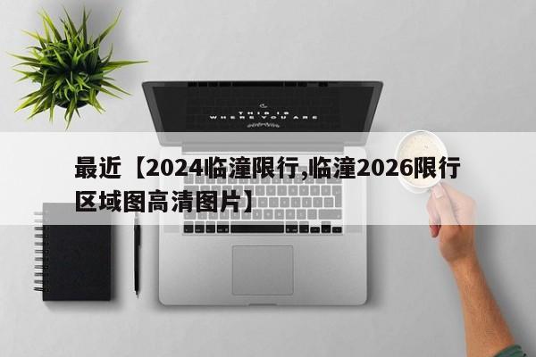 最近【2024临潼限行,临潼2026限行区域图高清图片】