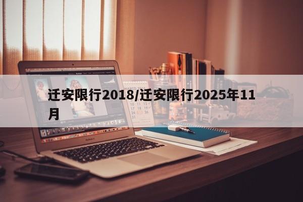 迁安限行2018/迁安限行2025年11月