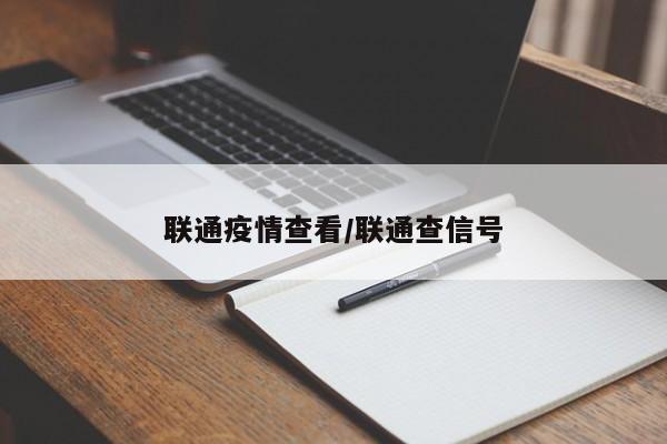 联通疫情查看/联通查信号