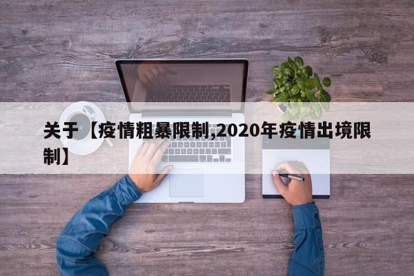关于【疫情粗暴限制,2020年疫情出境限制】