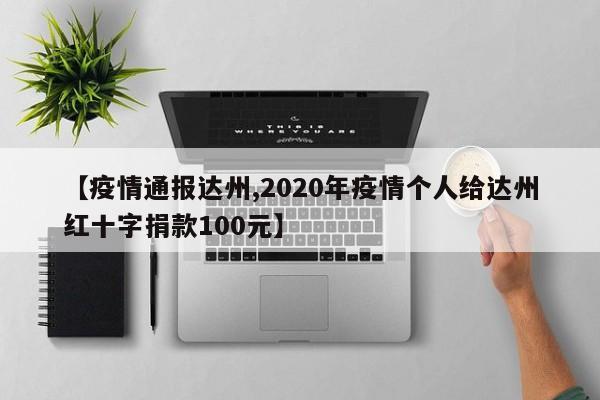 【疫情通报达州,2020年疫情个人给达州红十字捐款100元】