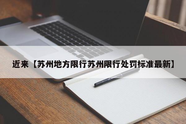 近来【苏州地方限行苏州限行处罚标准最新】