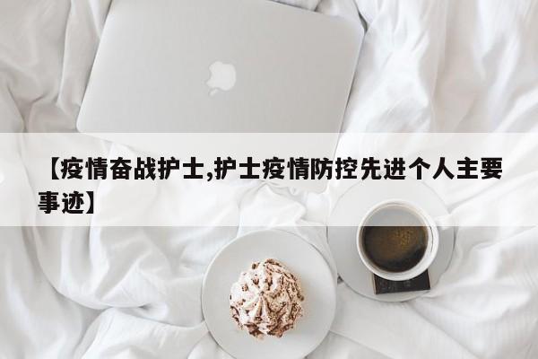 【疫情奋战护士,护士疫情防控先进个人主要事迹】