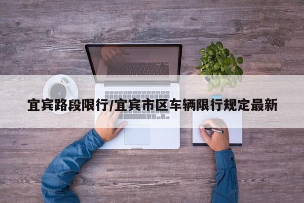 宜宾路段限行/宜宾市区车辆限行规定最新