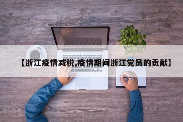 【浙江疫情减税,疫情期间浙江党员的贡献】
