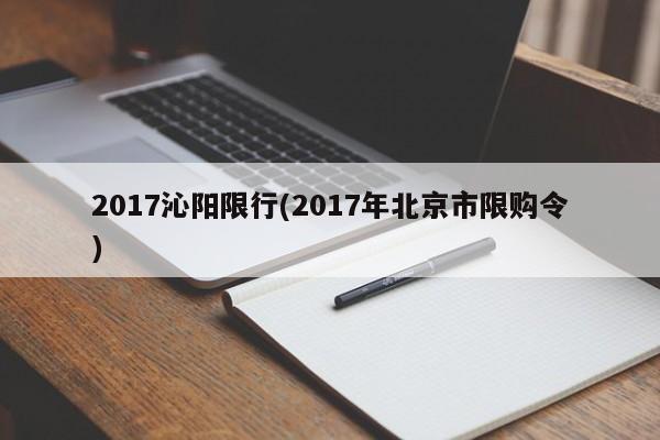 2017沁阳限行(2017年北京市限购令)