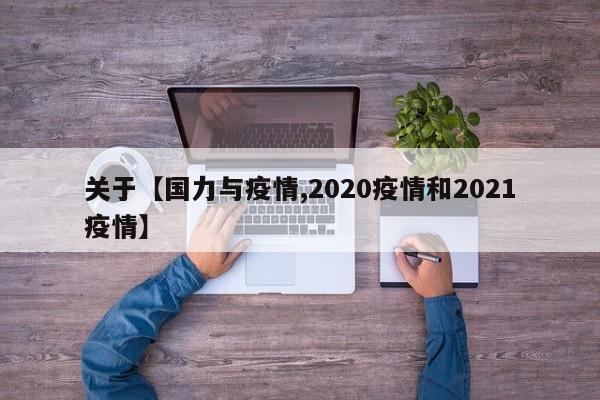 关于【国力与疫情,2020疫情和2021疫情】