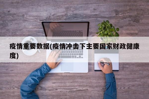 疫情重要数据(疫情冲击下主要国家财政健康度)
