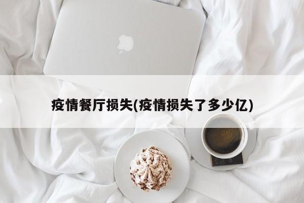 疫情餐厅损失(疫情损失了多少亿)