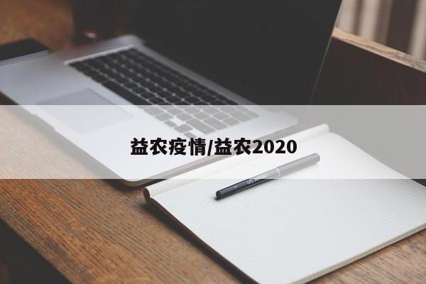 益农疫情/益农2020