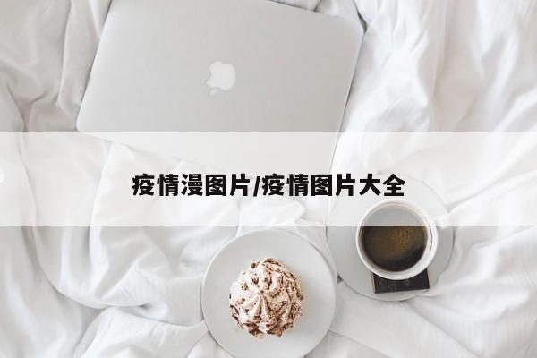 疫情漫图片/疫情图片大全