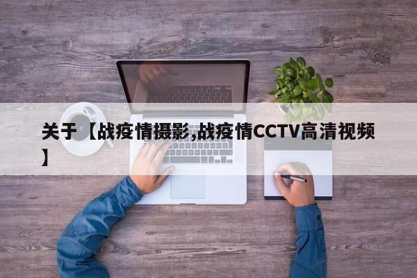 关于【战疫情摄影,战疫情CCTV高清视频】