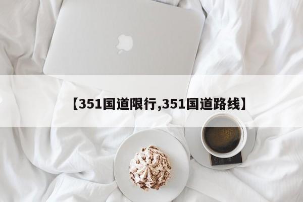 【351国道限行,351国道路线】