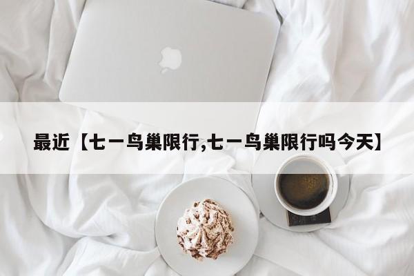 最近【七一鸟巢限行,七一鸟巢限行吗今天】