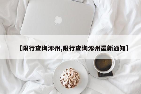 【限行查询涿州,限行查询涿州最新通知】