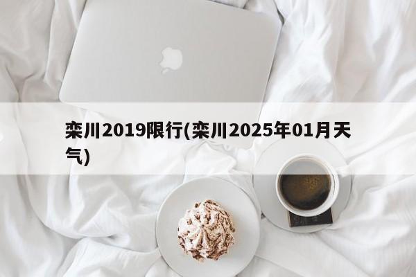 栾川2019限行(栾川2025年01月天气)