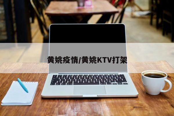 黄姚疫情/黄姚KTV打架
