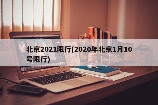 北京2021限行(2020年北京1月10号限行)