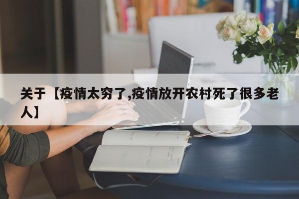 关于【疫情太穷了,疫情放开农村死了很多老人】