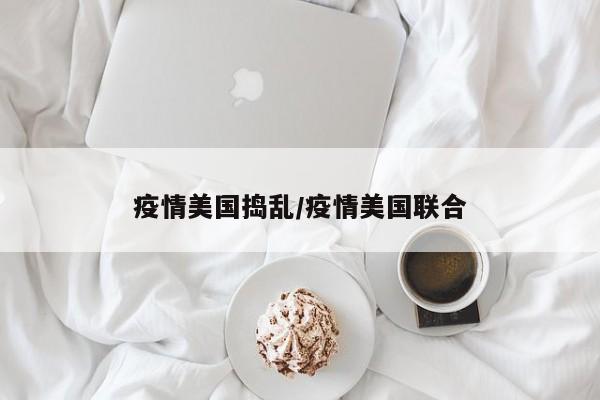 疫情美国捣乱/疫情美国联合