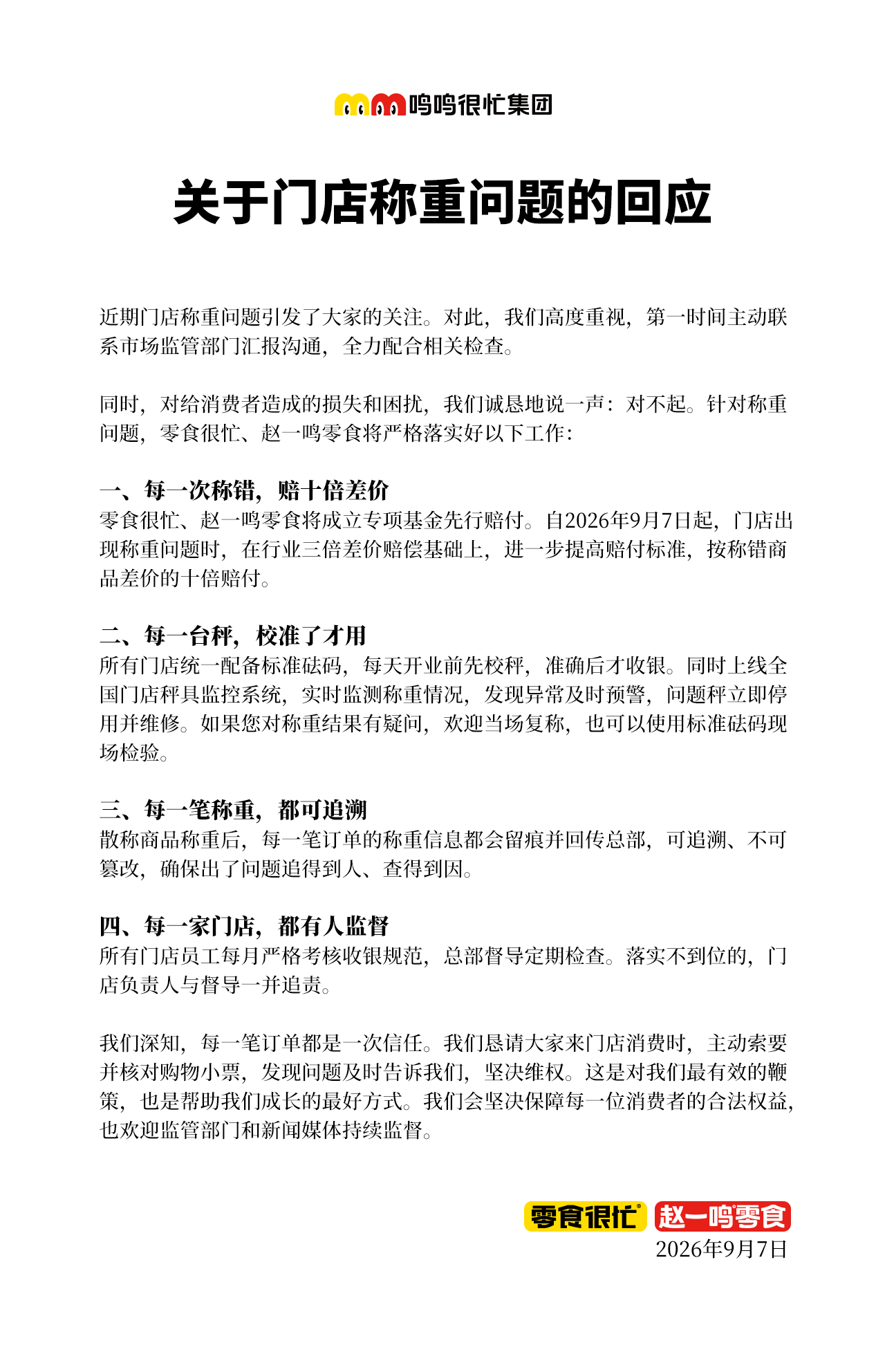 鸣鸣很忙回应门店称重问题:称错商品将赔十倍差价
