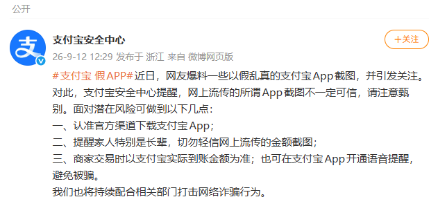 网传假支付宝App截图引关注	，支付宝发布提醒