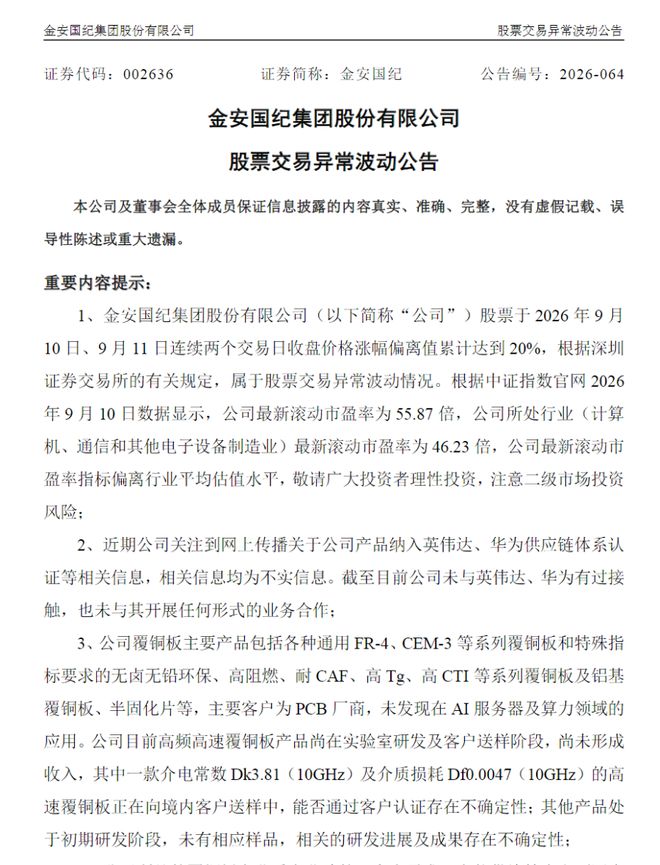 股价异动后，2只PCB大牛股澄清供货英伟达传闻