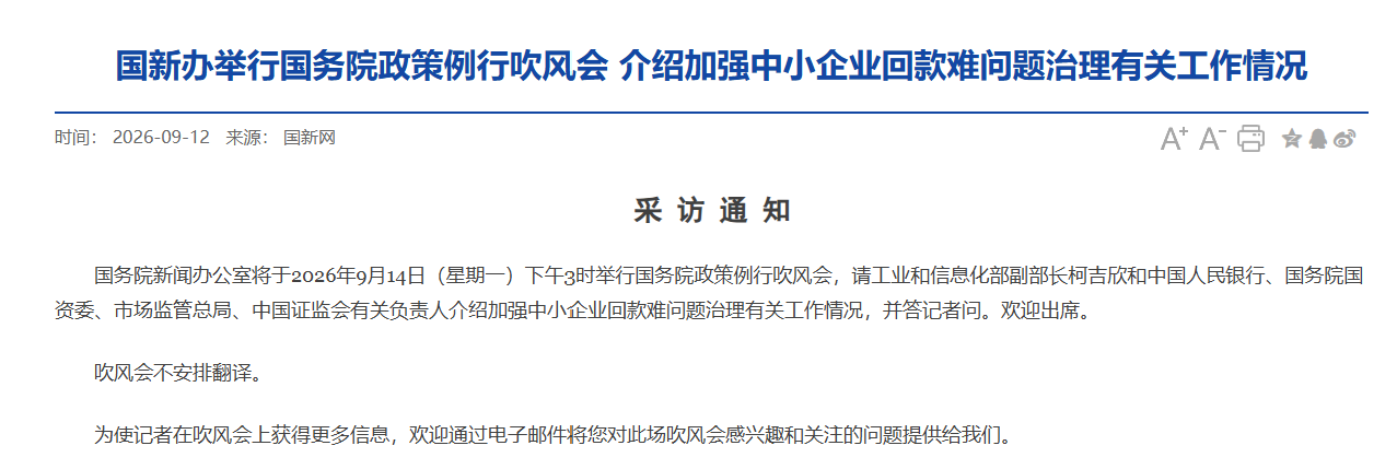事关中小企业回款难问题，重磅发布会将召开