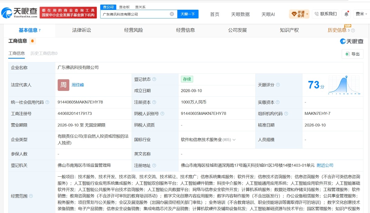 科大讯飞在佛山成立新科技公司 注册资本1000万