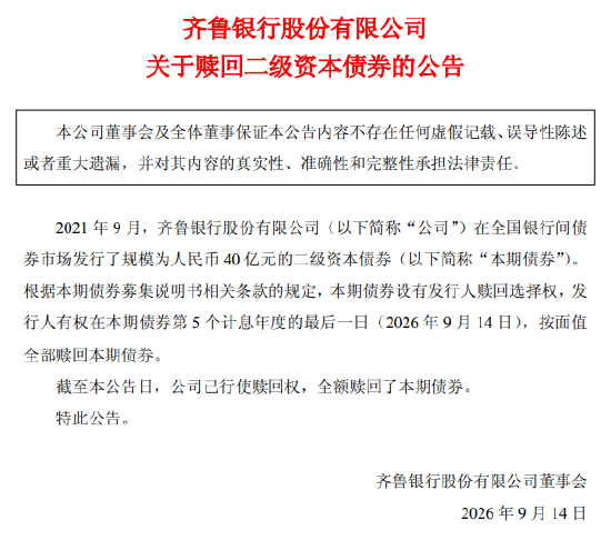 齐鲁银行：赎回二级资本债券