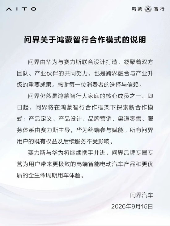 问界官宣重磅调整：赛力斯主导五大核心领域，华为终端退居赋能角色