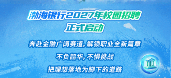 渤海银行2027年校园招聘正式启动！