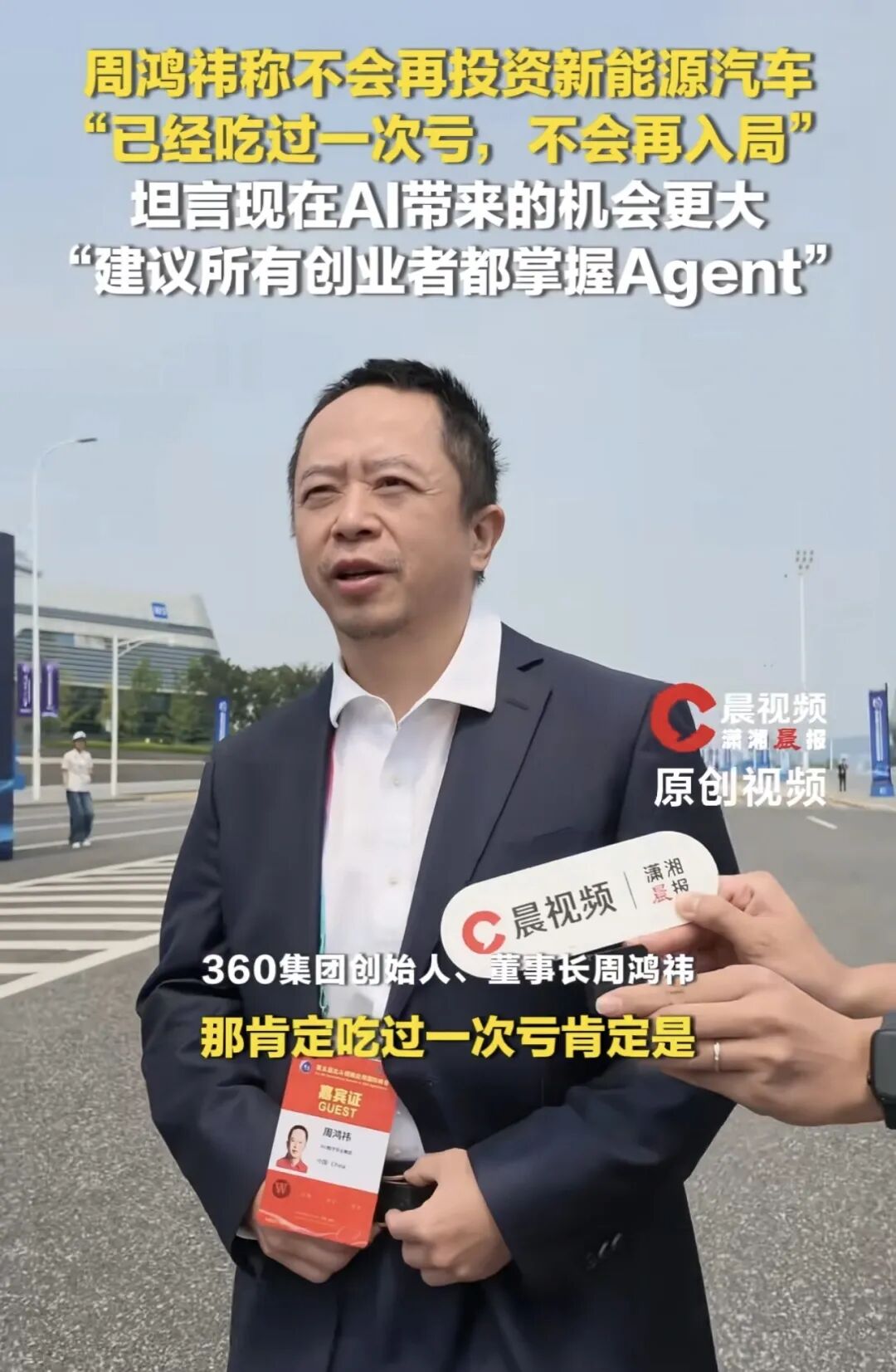 周鸿祎：吃过一次亏了 不会再投资新能源车