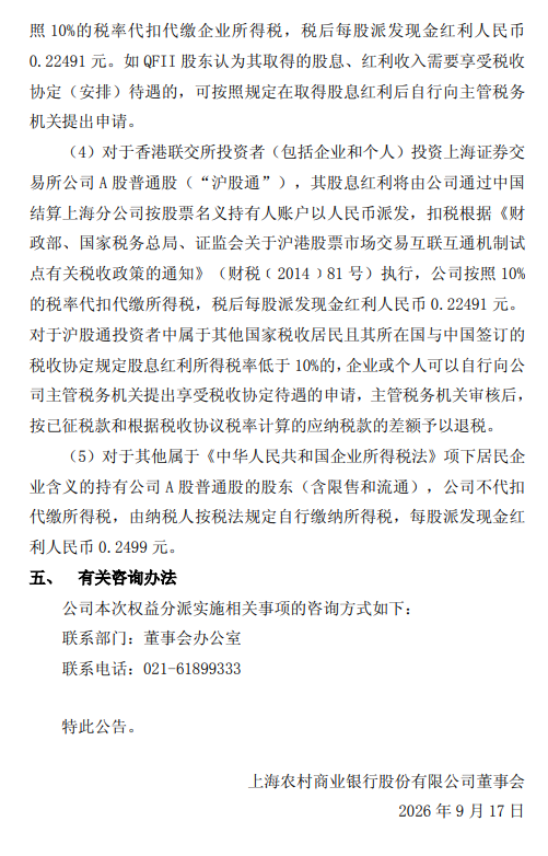 沪农商行:拟于9月24日实施2026年半年度权益分派