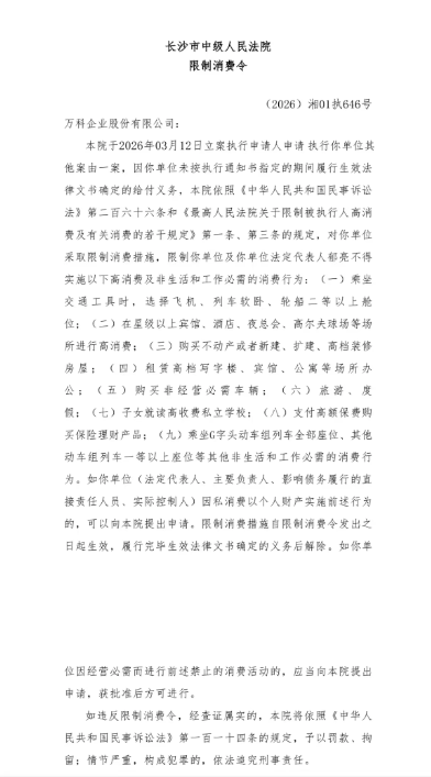 郁亮被限制高消费 今年已不再担任万科任何职务