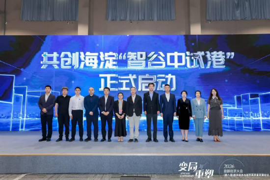 海淀区“智谷中试港”共创启动，打通硬科技成果转化关键环节