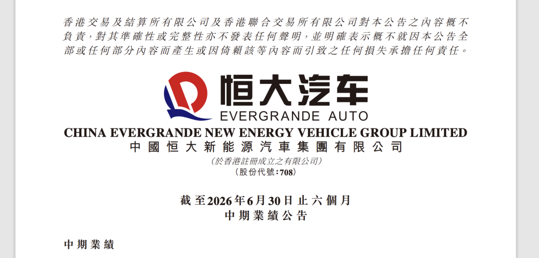 负债超327亿！恒大汽车称已退出汽车制造，中国恒大暂无意对公司启动清盘