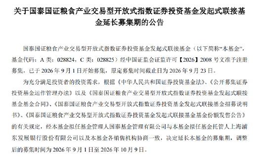国泰粮食产业ETF联接延长募集：原定9月23日结束，现延至10月9日