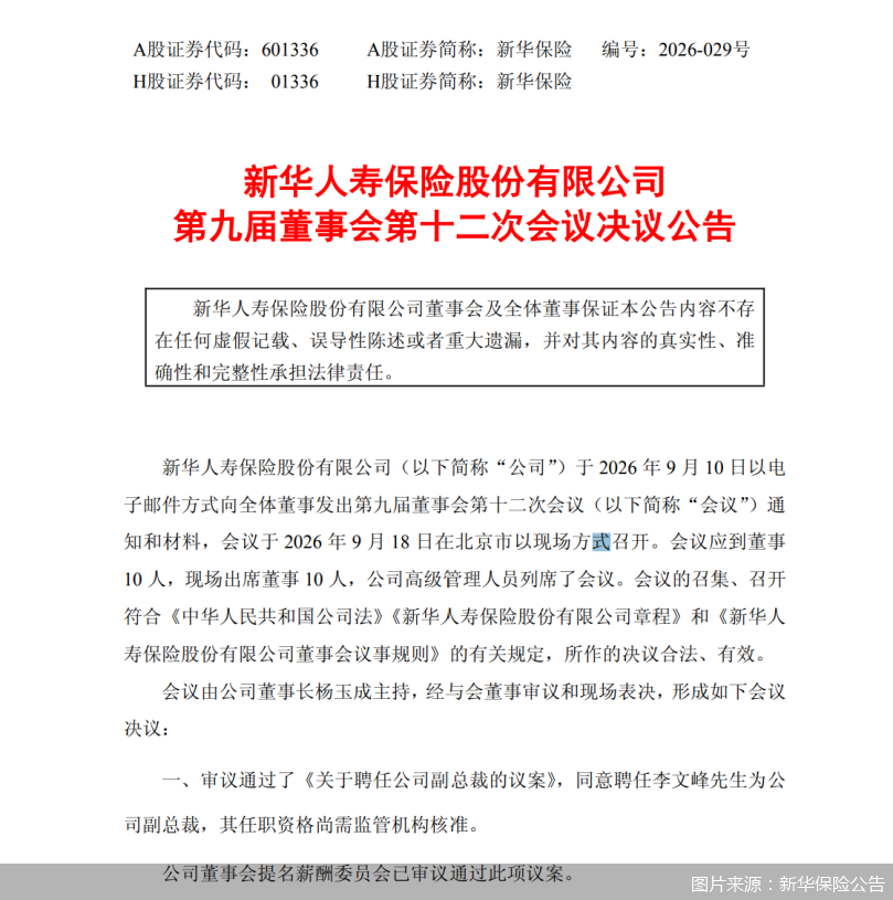 新华保险拟聘任李文峰为副总裁