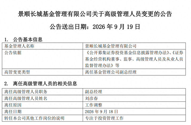 百亿基金经理刘彦春卸任景顺长城基金副总，在管基金上半年遭内部员工全线减持