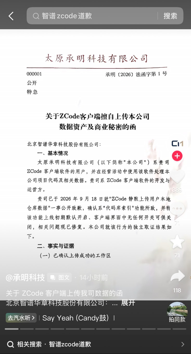 智谱ZCode“偷传用户代码”风波持续发酵，承明科技发函提出12问：修复有效？……