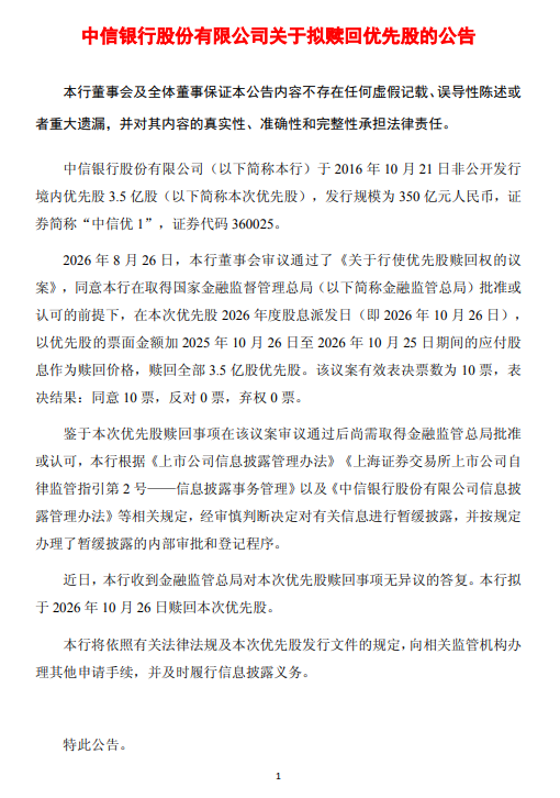 中信银行：拟于10月26日赎回优先股