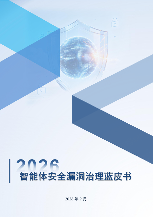360参编《2026智能体安全漏洞治理蓝皮书》 提供漏洞治理实践