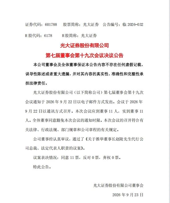 光大证券总裁刘秋明辞职，董事长赵陵代行职责