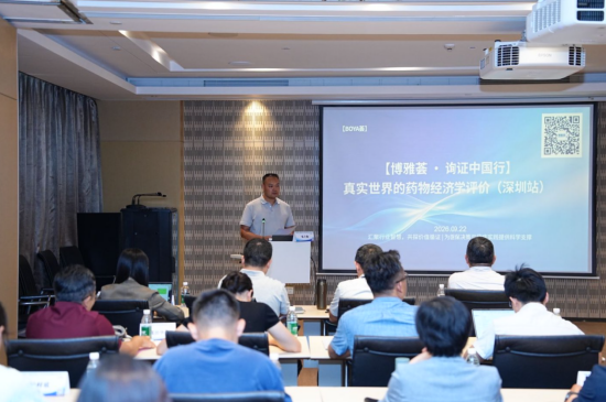 【博雅荟・询证中国行】"真实世界的药物经济学研究" 华南专场（深圳站）圆满举行