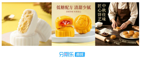 分期乐商城中秋观察：近 300 款月饼榜单榴莲冰皮居首，年轻人更爱“轻装上阵”