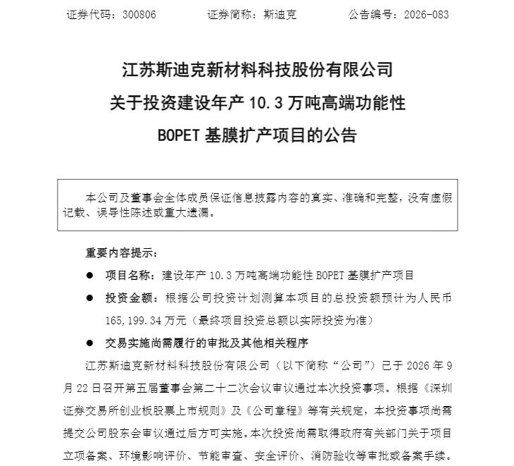 投资16.52亿元 斯迪克扩产高分子材料