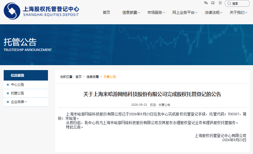 米哈游完成股权托管登记 回应：暂无上市融资计划