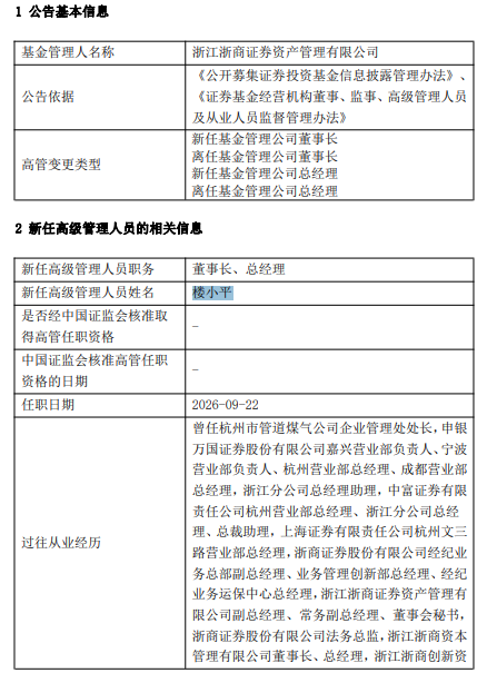 浙商资管高管变更：盛建龙卸任 楼小平接任董事长、总经理