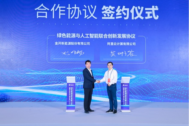 金开新能与阿里云签署创新发展协议 推动新能源+AI应用